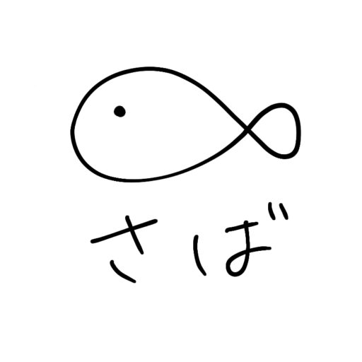 さば